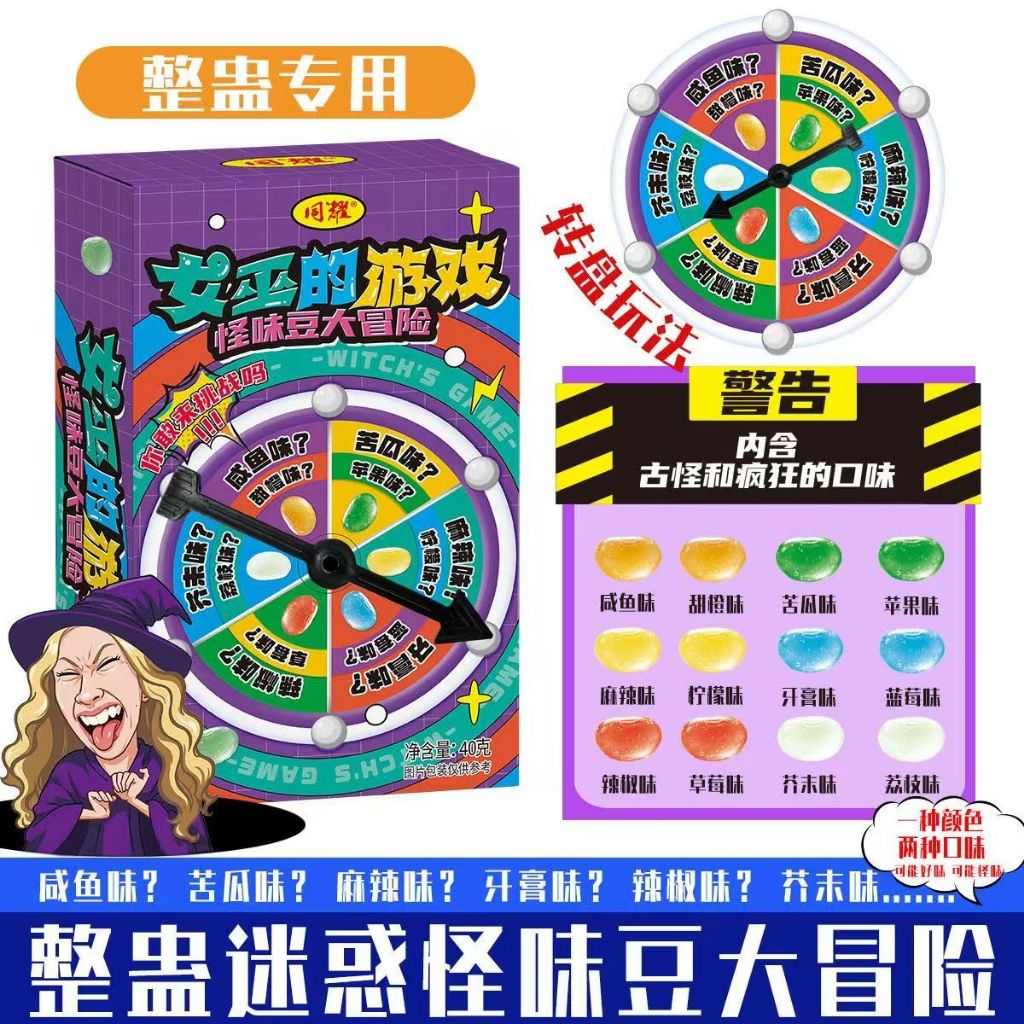 🍃 【女巫的遊戲】整蠱怪味豆糖果 轉盤遊戲 古怪口味糖 聚會遊戲 桌遊 整蠱糖果 惡搞糖豆 怪味糖 愚人節 酒桌遊戲
