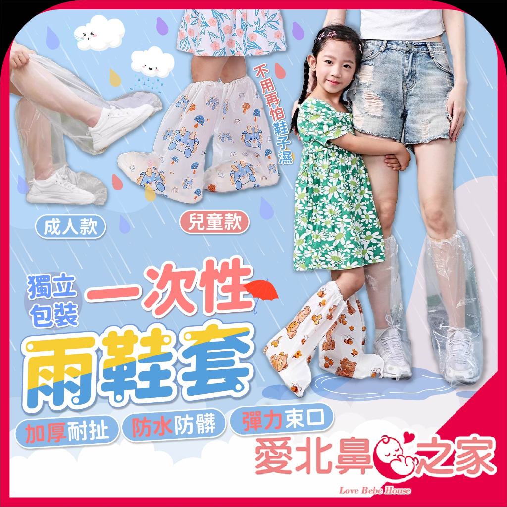 愛北鼻 雨天必備款 鞋套 一次性雨鞋套 防水鞋套 拋棄式鞋套 兒童雨鞋套 成人雨鞋套 卡通雨鞋套