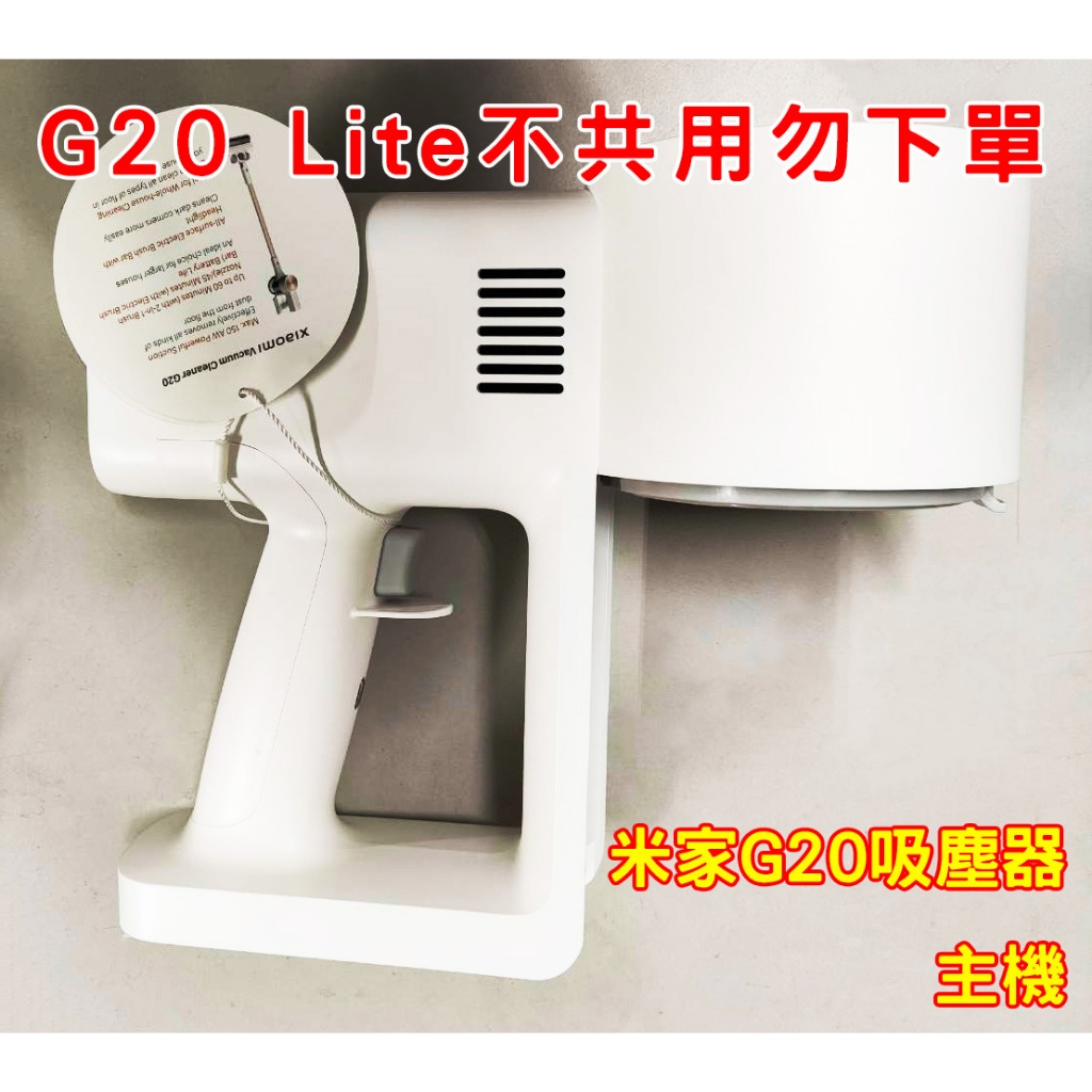 【原廠配件】 Xiaomi 米家無線吸塵器 G20 盒裝主機拆售 G20Lite不共用勿下單