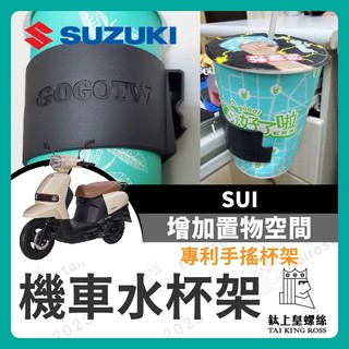 【鈦上皇】台鈴 SUZUKI SUI 水杯架 機車水杯架 飲料杯架 SUI水杯架 SUI改裝