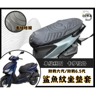 勁戰六代 坐墊套 六代勁戰 隔熱坐墊套 勁戰 機車坐墊套 防水坐墊套 防水座墊套 機車椅套 機車