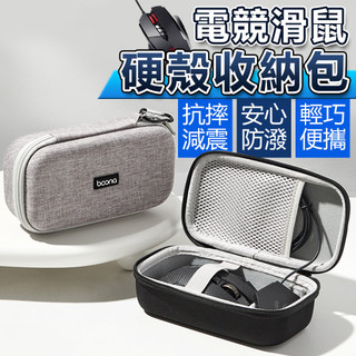 滑鼠硬殼收納包 電競滑鼠硬殼包 羅技GPW1/2/3 雷蛇 滑鼠收納包 配件包 3C配件包 滑鼠硬殼包 防壓 抗摔