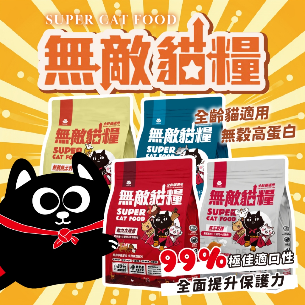 無敵貓 無敵貓糧 天然無穀貓糧 貓飼料 鮮雞蜂王乳 霸王野雞 寵物飼料 貓咪飼料 乾乾 貓糧 無榖