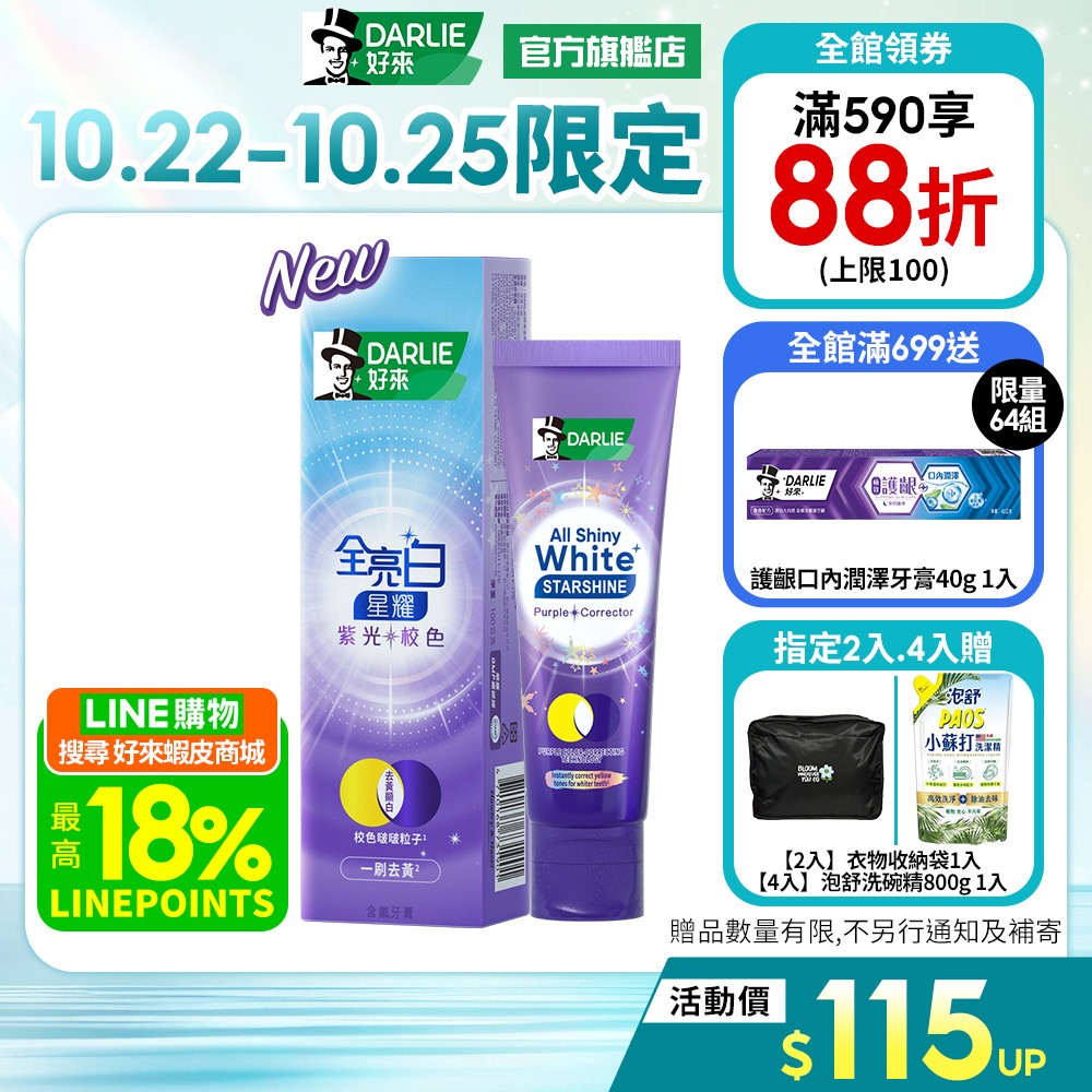 【好來】全亮白星耀紫光校色牙膏1入/2入/4入(一刷去黃顯白)
