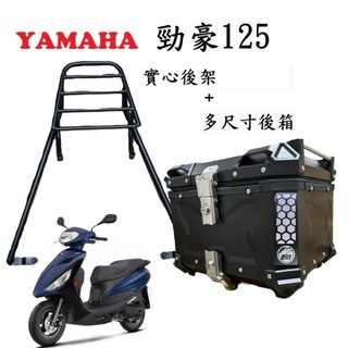【超值組合】YAMAHA 勁豪125 後架 鋁箱 後箱 尾箱 外送架 貨架 行李箱 環島 外送