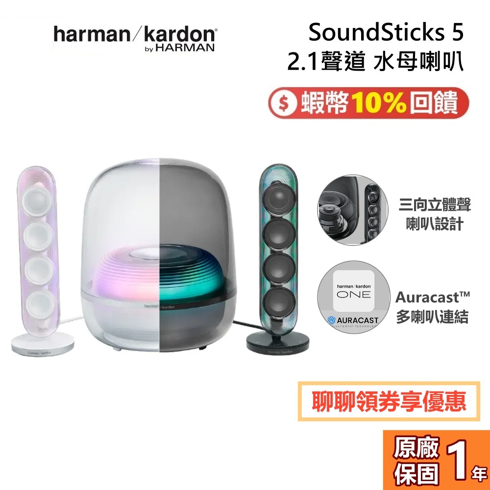 Harman Kardon SoundSticks 5 水母喇叭 藍牙 2.1聲道 HDMI ARC 有線連結 藍牙喇叭