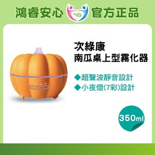 次綠康 南瓜桌上型霧化器 350ml 超聲波靜音 小夜燈(七彩)