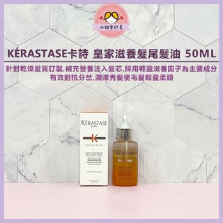 🌷小妞愛玩美【髮尾護髮油】KERASTASE卡詩 皇家髮尾精油 滋養髮油 分岔修護油 卡詩護髮油 金緻柔馭露 皇家鳶尾