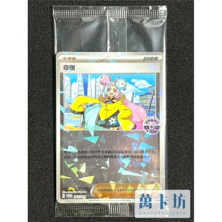 萬卡坊 / 寶可夢 PTCG 中文版 奇樹 PR 活動特典 碎閃 鏡閃 PROMO 247/SV-P 未拆封