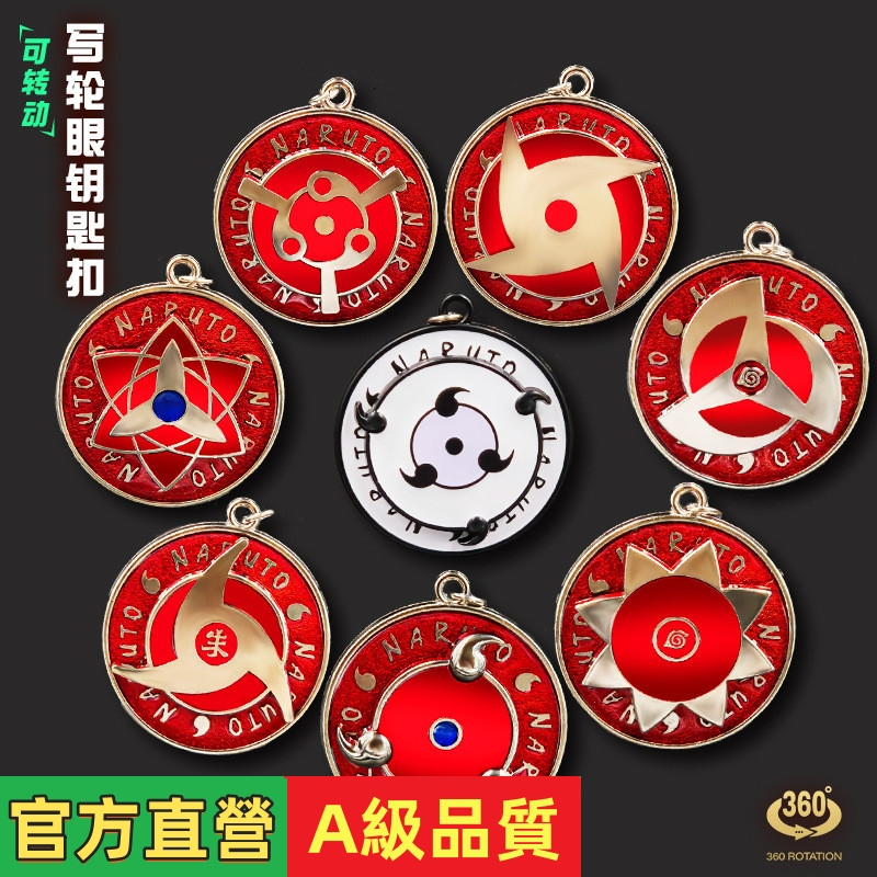 【熱銷】動漫周邊火影海賊宇智波佐助鼬萬花筒寫輪眼忍者可旋轉鑰匙扣掛件