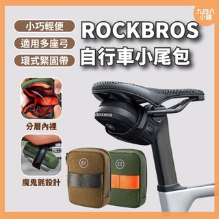 🇹🇼台灣出貨 ROCKBROS 洛克兄弟 自行車小尾包 公路自行車 便攜式後座墊包 自行車裝備 腳踏車裝備 摺疊車裝備