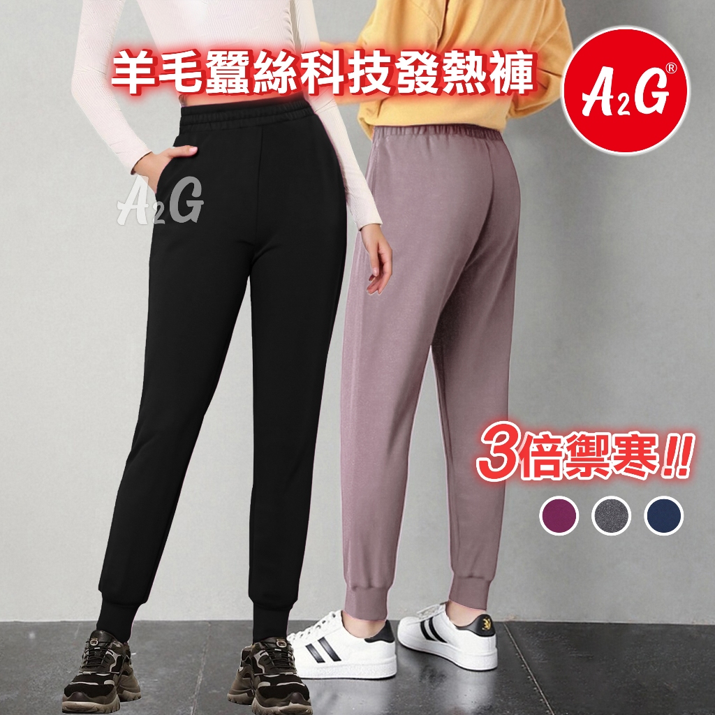 【A2G】隔日到貨【發熱褲、羊毛蠶絲、保暖褲】男女款皆有 加厚絨保暖衣 雙面磨毛工藝 彈性非常好 5805 5806