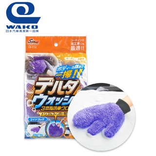 【WAKO】CS-112 日本SPA 三本指超細纖維洗車手套2.0