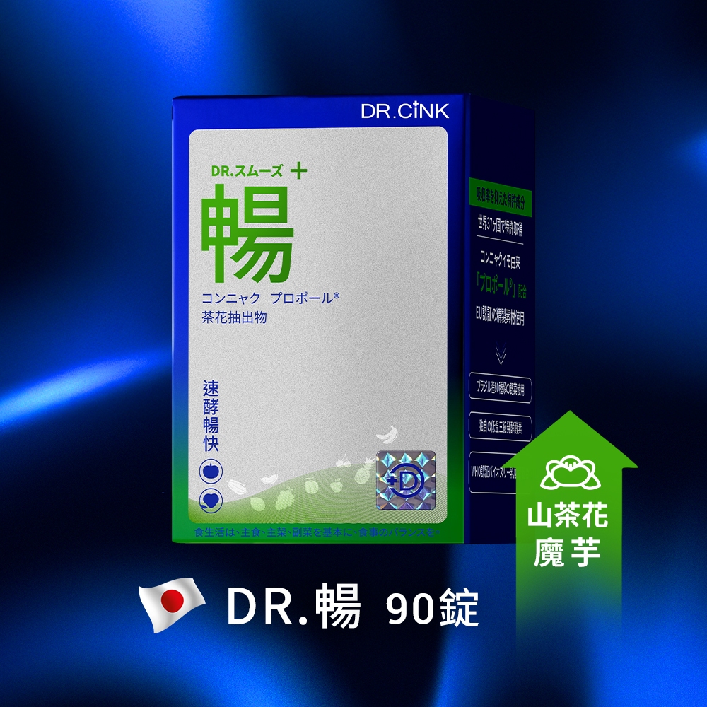 【DR.CiNK 達特聖克】多件優惠 Dr.暢 90錠 排便順暢 順暢酵素 清水魔芋 80種蔬果酵素