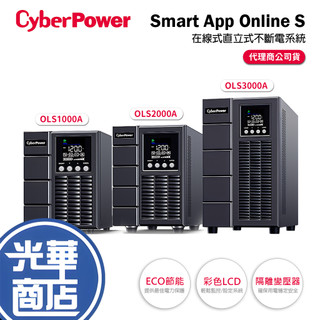 CyberPower OLS1000A/OLS2000A/OLS3000A Online S 直立式不斷電系統 光華商場