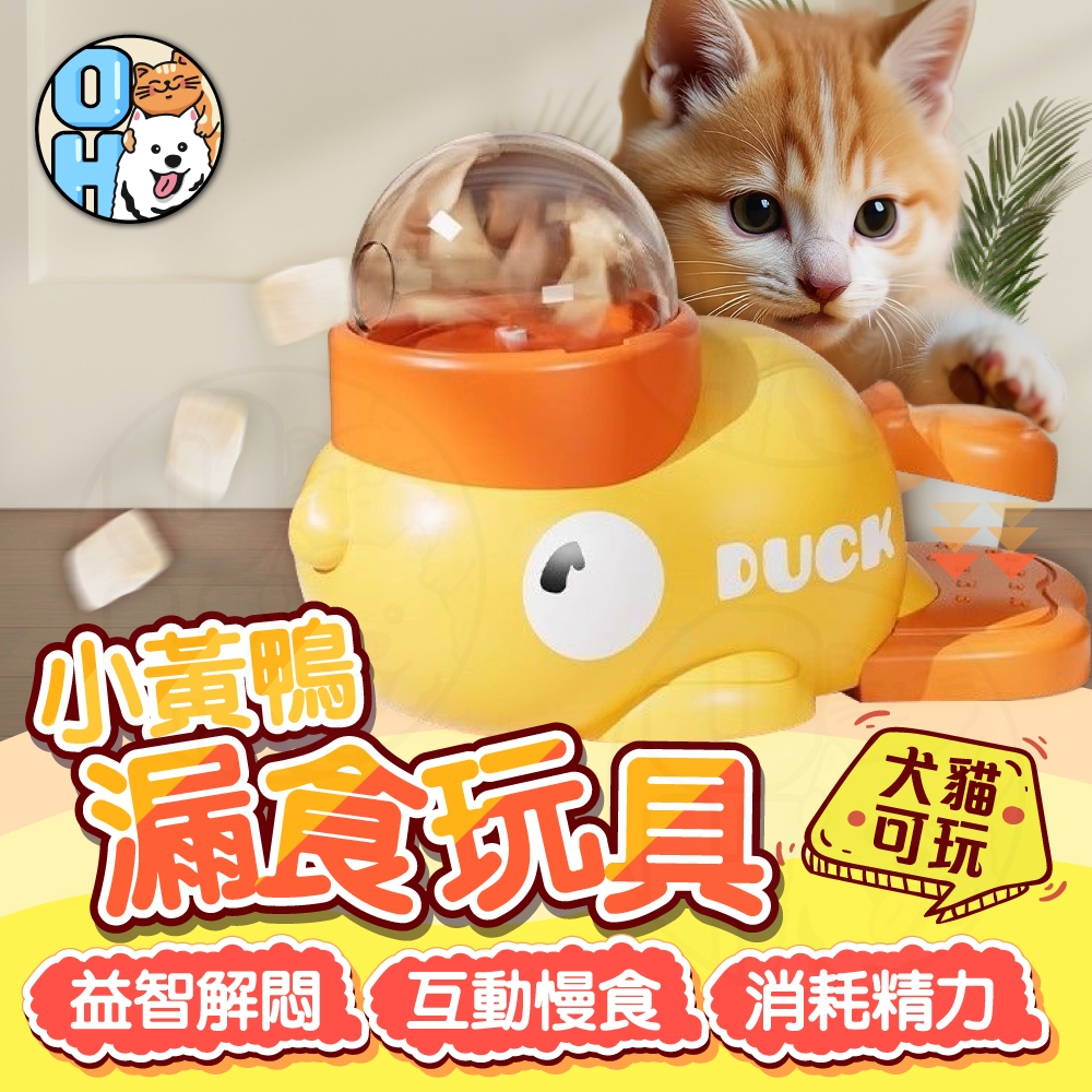 【歐豆K】小黃鴨投食器 按壓餵食器 狗狗漏食玩具 貓咪益智玩具 藏食玩具 凍乾發射器 寵物玩具 貓玩具 狗玩具 寵物用品