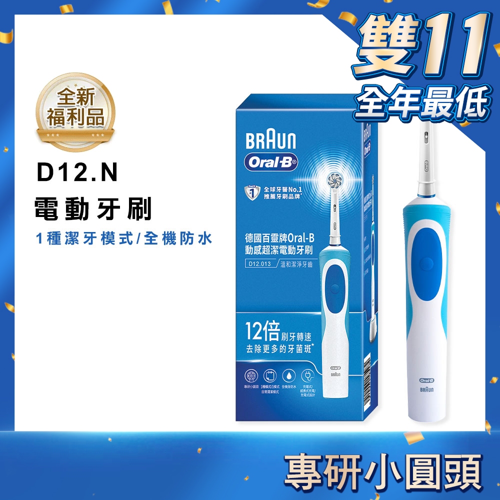 Oral-B歐樂B D12N 動感潔柔電動牙刷