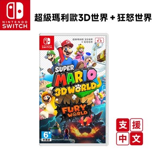 NS Switch 遊戲 瑪利歐3D世界+狂怒世界 中文版 全新現貨 免運 任天堂 馬力歐 3D 狂怒世界 蝦幣回饋