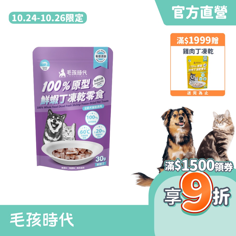 【毛孩時代】100%原型鮮蝦丁凍乾零食30g(免疫保健/犬貓凍乾/犬貓零食/貓咪凍乾/貓咪零食)