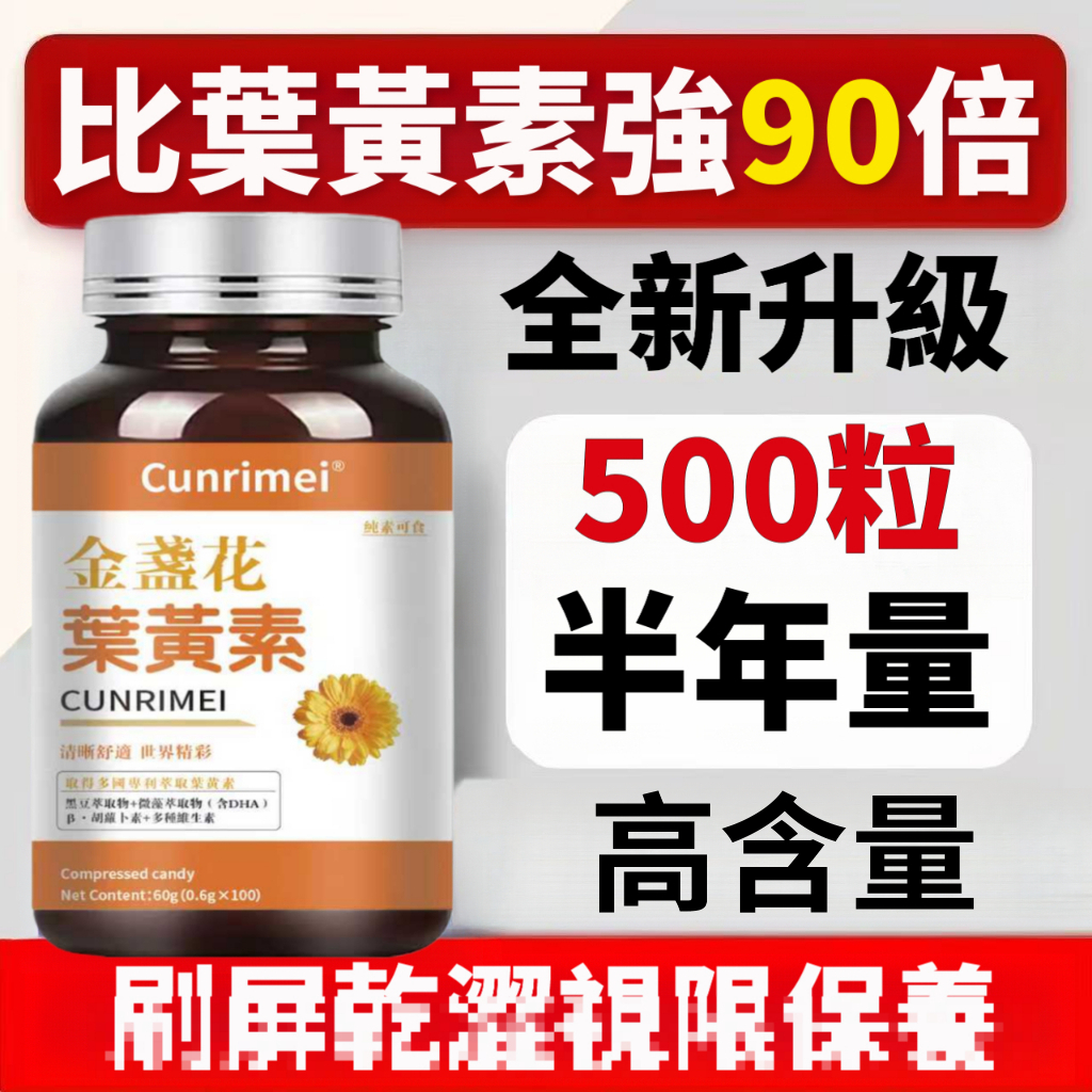 金盞花葉黃素片/內含黑加侖 視/限/保養 飛文 刷屏乾澀 中老年模糊 2年保質期 家庭常備`