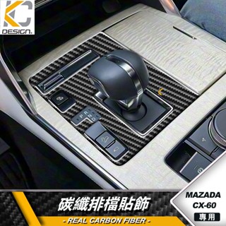 真碳纖維 MAZDA 馬自達 CX-60 e-SKYACTIV 排檔 排檔貼 檔位 檔位貼 裝飾貼 卡夢貼 碳纖維貼