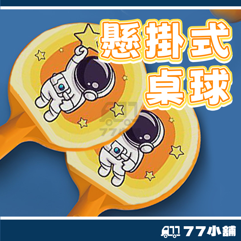 懸掛式乒乓球 懸掛式桌球 兒童乒乓球訓練 單人桌球訓練器 桌球訓練器 懸掛桌球 運動 自動桌球 乒乓球 桌球 A0534