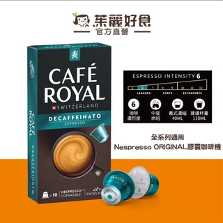 Cafe Royal芮耀低咖啡因義式濃縮膠囊咖啡 50g(10顆)｜效期20261231 瑞士生產 鋁製膠囊【茱麗好食】