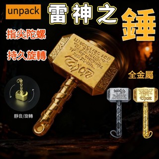 雷神之錘指尖陀螺 edc解壓潮玩 舒壓玩具 減壓玩具 鑰匙扣掛件 網紅同款 復古小金錘手玩 全金屬 舒壓神器