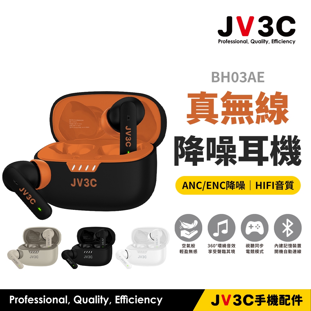 JV3C BH03AE 真無線降噪耳機 ANC 主動式降噪 ENC 降噪 HIFI音質 藍牙耳機 藍芽耳機 無線耳機