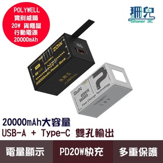 POLYWELL 寶利威爾 20W 貨櫃屋行動電源 20000mAh USB-A+TYPE-C雙孔充電 LED照明功能