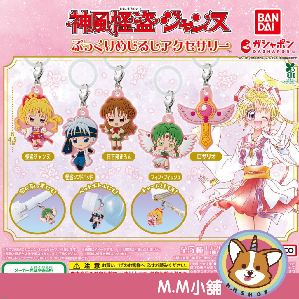 【M.M小舖】『現貨』 BANDAI 轉蛋 扭蛋 神風怪盜貞德造型吊飾 軟膠吊飾 貞德 菲茵 辛巴達 吊飾 全5款