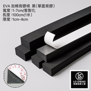 樂晟工業®️-EVA黑 厚1-5cm 泡棉條 (背膠款) 緩衝泡棉條 隔音泡綿 防撞條 隔音條 吸音條 海綿 泡綿