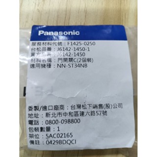 ⚡Panasonic 國際牌微波爐 門開關組 31425-0250｜適用 NN-ST34NB