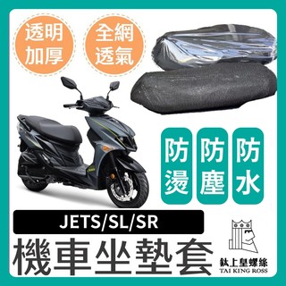 【鈦上皇】SYM 三陽 JET SL 158+ JETS SR 坐墊套 機車坐墊套 機車座墊套 機車椅套 機車座墊