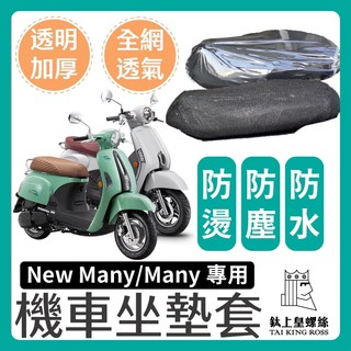 【鈦上皇】光陽 KYMCO 魅力 many new 坐墊隔熱套 坐墊套 隔熱 機車座墊 專用坐墊套 隔熱 全網