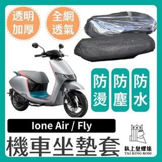 【鈦上皇】KYMCO 光陽 ione air fly坐墊隔熱套 坐墊套 隔熱 機車座墊 專用坐墊套 隔熱 光陽電動車