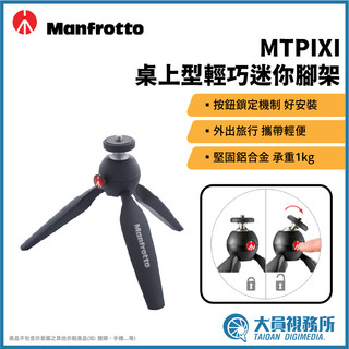 【大員視務所】Manfrotto 曼富圖 MT PIXI 桌上型輕巧迷你三腳架 義大利原裝進口 相機腳架 手機攝影