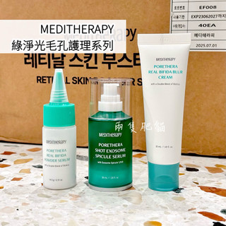 正品現貨 快速出貨‼️✨綠淨光毛孔系列✨MEDITHERAPY 緊緻毛孔藻針精華 綠淨光提亮素顏霜 益生菌粉狀安瓶