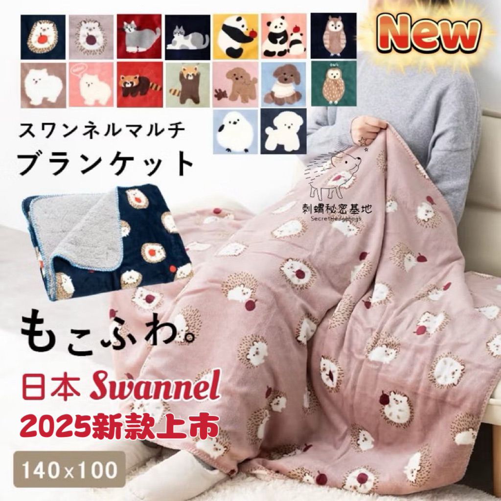 ★刺蝟秘密基地★多款 日本 Swannel玄鳳比熊犬山雀博美狗狗熊貓小貓熊比熊兔兔 小動物 雙層毯 毯子 毛毯 毯