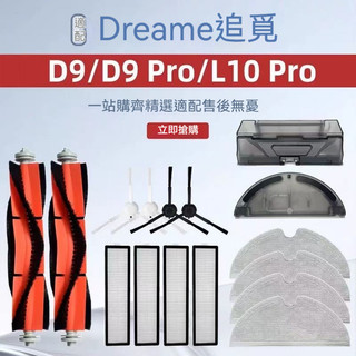 適配追覓Dreame掃地機器人配件D9 D9Pro L10 pro滾刷邊刷濾網水箱塵盒清潔液耗材