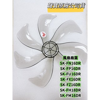 【原廠】聲寶風扇扇葉7葉SK-FN16DR、SK-FP16DR、SK-FU16DR、SK-FX16DR SK-FH18D