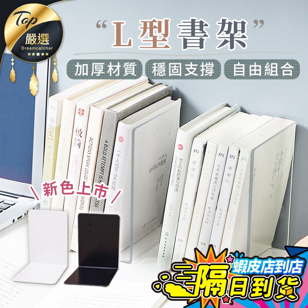 【現貨 免運費！升級加厚】L型書架 透明書架 書架 壓克力書架 書檔 書架桌上收納 立書架 桌面書架 書桌書架 書本架