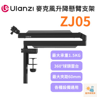 【Ulanzi 優籃子】ZJ05 升降懸臂麥克風支架 麥克風夾 懸臂收音支架 360度調節 承重1.5kg