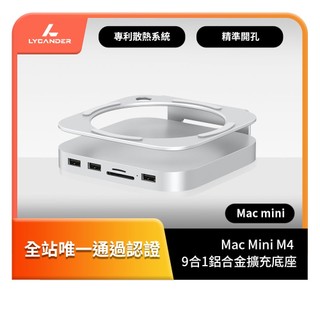 【Lycander】 Mac Mini M4 9合1鋁合金擴充底座(內建 M.2 NVMe SSD 擴充槽)