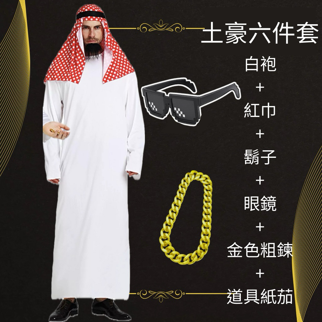 中東富豪裝的價格推薦- 2026年1月| 比價比個夠BigGo