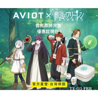 免運【AVIOT X 葬送的芙莉蓮】TE-Q3-FRR聯名耳機 真無線藍牙耳機｜官方授權 耳機 藍芽 真無線 聯名 現貨