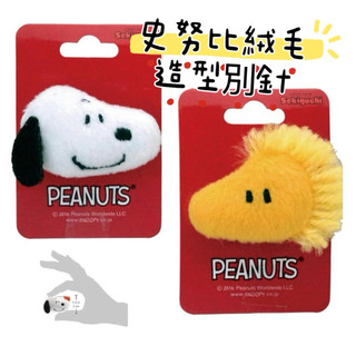 大田倉丨日本進口 正版商品 SNOOPY 史努比絨毛造型別針 塔克絨毛別針 娃娃別針 裝飾品 胸針 配件 絨毛吊飾