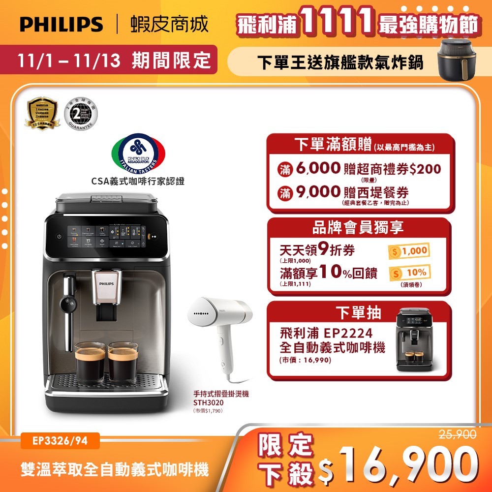 【Philips 飛利浦】雙溫萃取全自動義式咖啡機 (EP3326/94)+贈手持掛燙機 STH3020| 精品咖啡