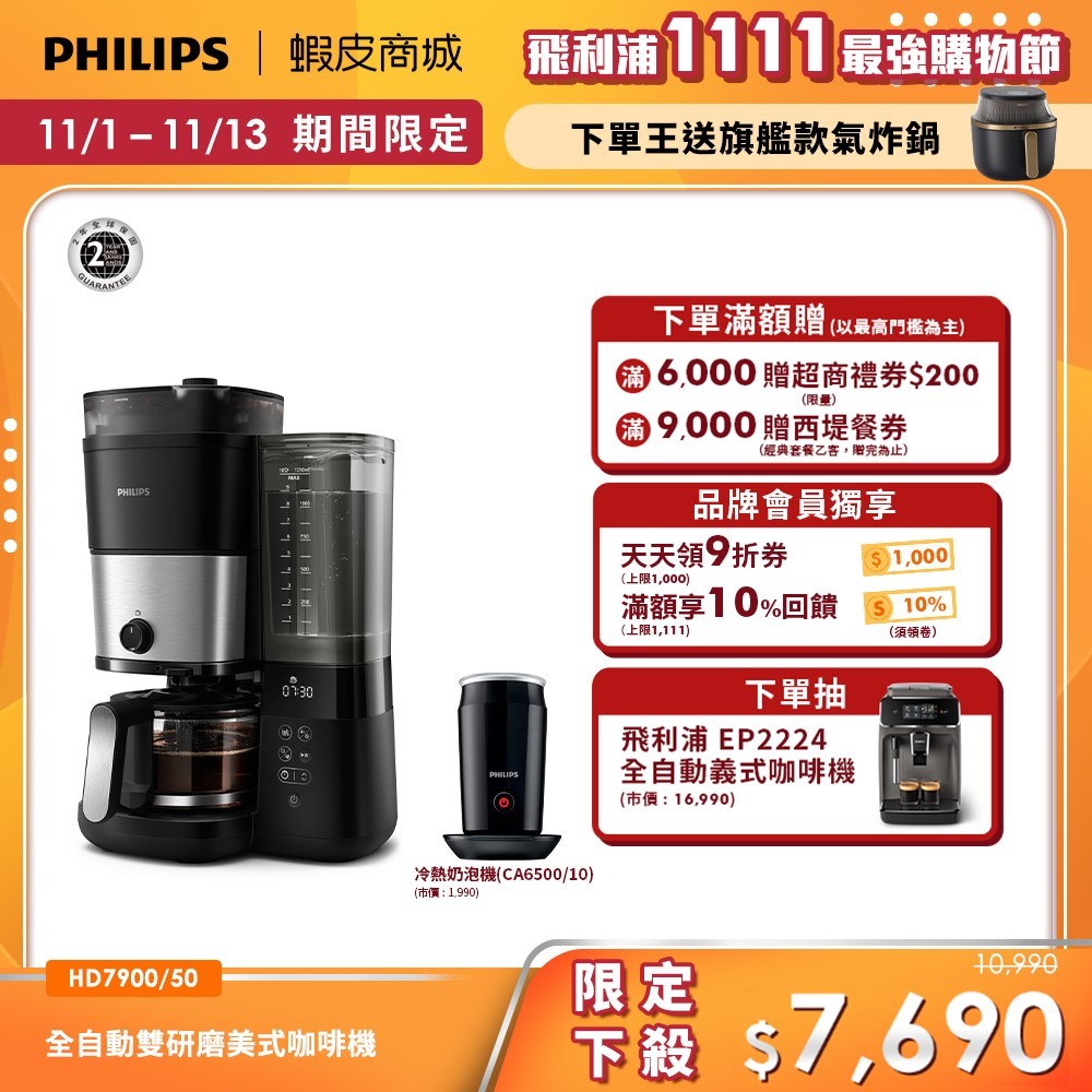 【PHILIPS 飛利浦】 全自動雙研磨美式咖啡機 HD7900 + 全自動冷熱奶泡機 CA6500| 精品咖啡