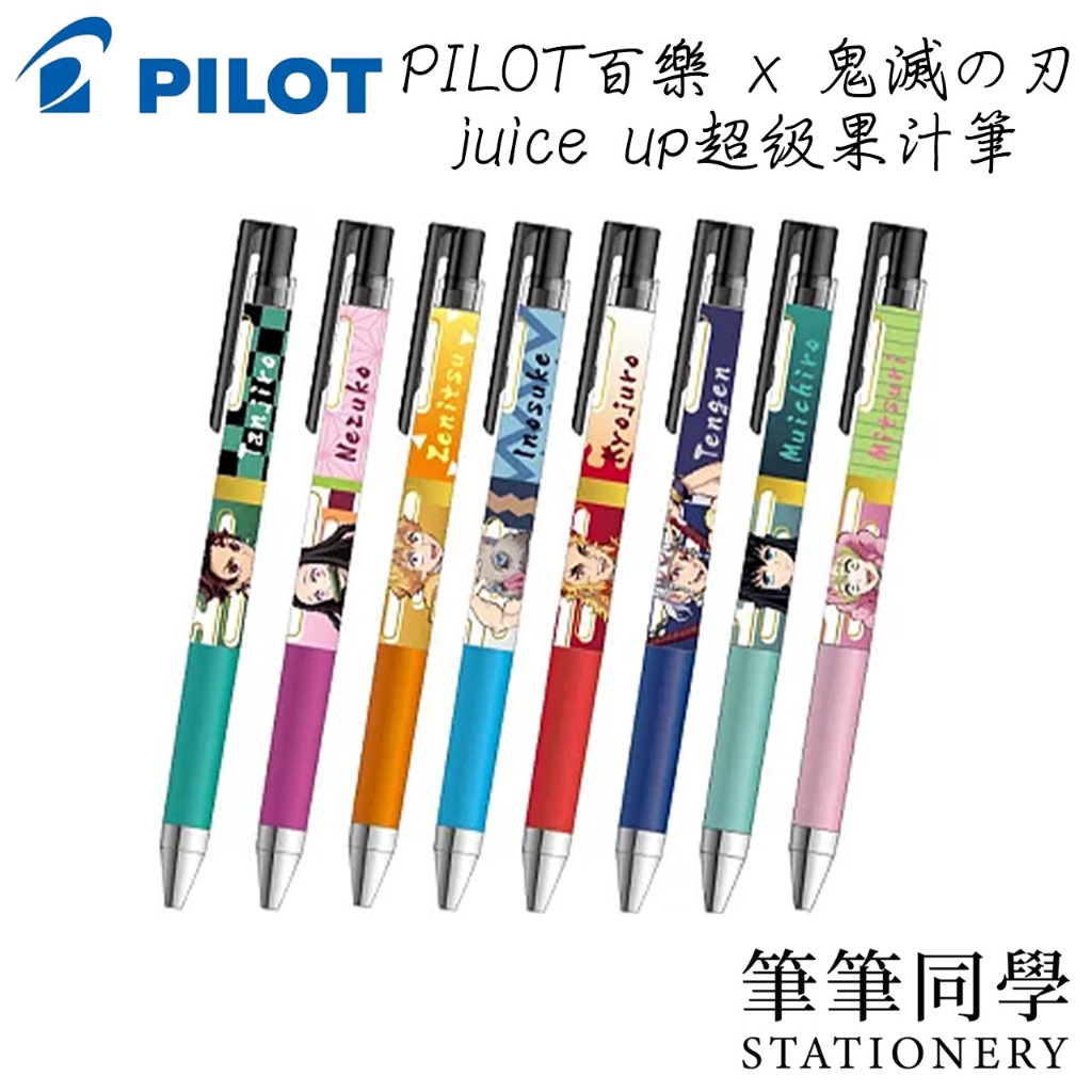 〚筆筆同學〛百樂PILOT 鬼滅之刃 超級果汁筆 炭治郎 禰󠄀豆子 善逸 嘴平伊之助 杏壽郎 宇髓天元 時透無一 甘露寺